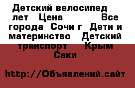 Детский велосипед 5-7лет › Цена ­ 2 000 - Все города, Сочи г. Дети и материнство » Детский транспорт   . Крым,Саки